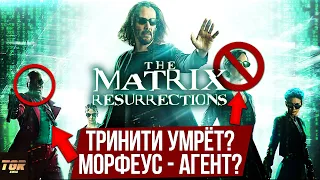 Морфеус агент?! МАТРИЦА 4 ВОСКРЕШЕНИЕ | Подробный разбор второго трейлера The Matrix Resurrections