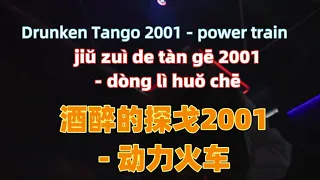 酒醉的探戈2001 - 动力火车 jiu zui de tan ge 2001 - power train.Chinese songs lyrics with Pinyin.