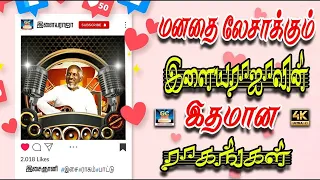 மனதை லேசாக்கும் இளையராஜாவின் இதமான ராகங்கள் | Ilayaraja Hits Song | Tamil Melody Song | 80s Songs