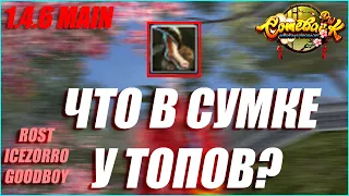 #3 MAIN ЧТО В СУМКЕ У ТОПОВ? ТОЛЬКО ФИНАЛ ЧАРЫ | COMEBACK PW 1.4.6 X