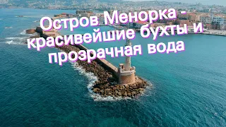 Остров Менорка - красивейшие бухты и прозрачная вода