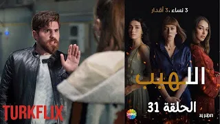 مسلسل اللهيب الحلقة 31 مدبلج