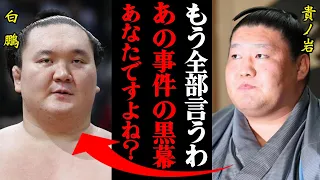 貴ノ岩「6年前の取り組みで僕がやらかして…」横綱大暴れ事件の真相がヤバすぎる・・・