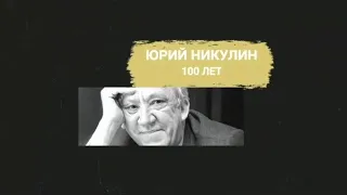 Юрий Никулин. 100 лет (2021) HD