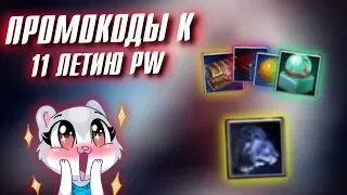 ПРОМОКОДЫ к 11-летию Perfect World