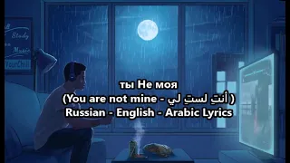 Gafur - You're not mine (ты не моя)- Lyrics مترجمة