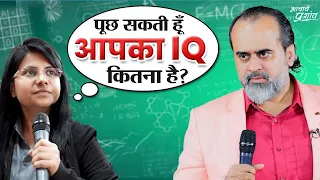 सर, आपका IQ कितना है? || आचार्य प्रशांत (2024)