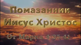Помазанник  Иисус Христос - Даниил Иванович