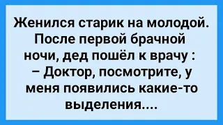 После Первой Брачной Ночи Дед Пошел к Врачу! Сборник Свежих Анекдотов! Юмор!