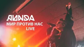 ЛИНДА - Мир против нас (ОЙКУМЕНА LIVE Екатеринбург 22.03.2018)