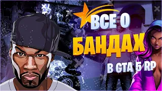 ОБЗОР НА БАНДЫ В GTA 5 RP | ГАЙД КАК ВСТУПИТЬ В БАНДУ В ГТА 5 РП | ГДЕ ЛЕГЧЕ ЗАРАБОТАТЬ