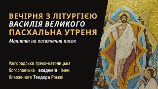 [1 травня 2021 року]. ПАСХАЛЬНЕ ЧУВАННЯ. Вечірня з Літургією Василія Великого. Пасхальна Утреня