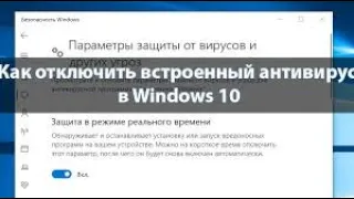 Как  отключить ЗАЩИТНИК (безопасность)  Windows 10 или 7 | Не запускается игра ЧТО ДЕЛАТЬ?