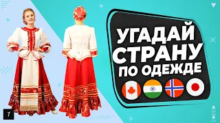 Угадай страну по национальной одежде | Национальная одежда стран мира | Часть 2