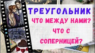 ❤️ТРЕУГОЛЬНИК! ЧТО МЕЖДУ НАМИ? ЧТО С СОПЕРНИЦЕЙ? 🔮 ТАРО ОНЛАЙН. ГАДАНИЕ ОНЛАЙН. ОБУЧЕНИЕ ТАРО.