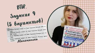 ВПР по математике 4 класс. Задание 9.