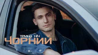 Чорний - Темна ніч (Official video)