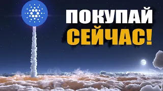 КРИПТОВАЛЮТА КОТОРУЮ НУЖНО ПОКУПАТЬ СЕЙЧАС! Вот Почему Cardano ADA Сделает Иксы, Новости Прогноз!