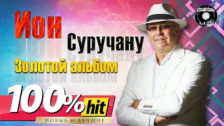 Ион Суручану - ЗОЛОТОЙ CБОРНИК 💕100% хит - новые и лучшие песни