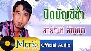 ปิดบัญชีช้ำ - สายัณห์ สัญญา (Official Master)