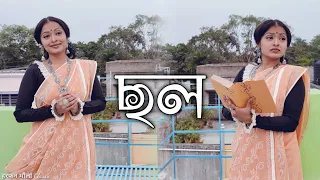 Chhal | ছল | Harfan-Maula Classic