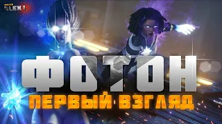 ФОТОН / ПЕРВЫЙ ВЗГЛЯД / Марвел битва чемпионов / PHOTON / FIRST LOOK / Marvel Battle of Champions