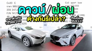 ดาวน์/ผ่อนต่างกันรึเปล่า? ระหว่าง MAZDA CX-3 และ CX-30 (พิเศษเดือนนี้แถม MUS 5 ปี)