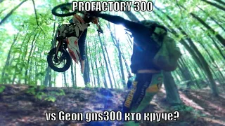 Найкращі і найдешевші мотоцикли! PROFACTORY 300 VS  GEON GNS 300