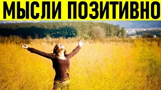 ПОЗИТИВНОЕ МЫШЛЕНИЕ | Как заставить мозг мыслить позитивно