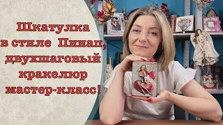 Шкатулка в стиле Пинап, двухшаговый кракелюр мастер-класс!