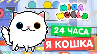 24 ЧАСА ЖИВУ КАК КОШКА в Miga World 🙀 Мига Ворлд