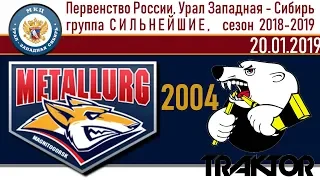 Хоккей│2004│МЕТАЛЛУРГ - ТРАКТОР │ 20.01.2019