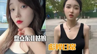 盘点彪悍的东北女友，一言不合就弄你，哪个是你喜欢的?