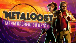 DEATHLOOP | Сюжет НЕ_Вкратце