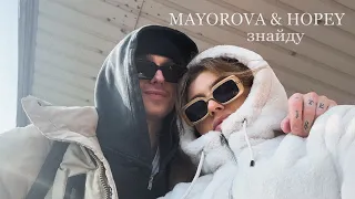 MAYOROVA & Hopey - знайду ( Official Music Video )