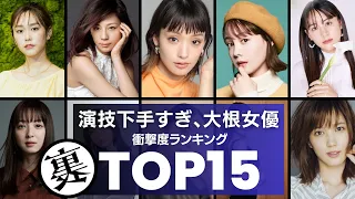 演技が下手すぎ…『大根女優』と呼ばれた女優ランキングTOP15