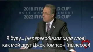 Речь Мутко на FIFA (ПОСТРОЧНИК)