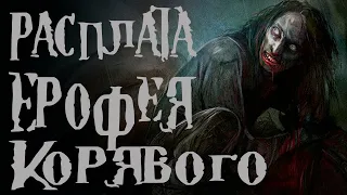 Страшные истории на ночь. Макошь или Расплата Ерофея Корявого. Мифология. Creepypasta stories.