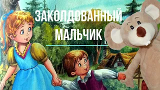 Заколдованный мальчик./ Сказки у Мити Мауса.