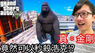 【Kim阿金】真。超大金剛 竟然可以秒殺浩克!?《GTA 5 Mods》