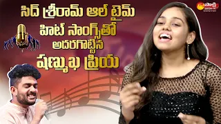 Indial Idol 12 Shanmukha Priya Sings Hit Songs of Sid Sriram | Samajavaragamana | Sakshi TV ET