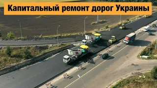 Реконструкция дорог в Украине 2021