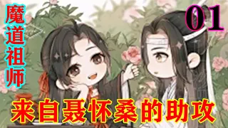 《魔道祖师》之来自聂怀桑的助攻01集  “蓝湛,你干嘛撕我衣服啊!”#忘羡#魔道祖师#蓝忘机#魏无羡