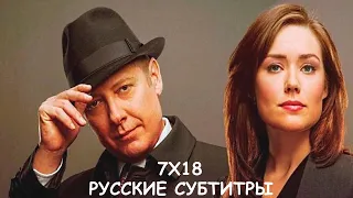 Чёрный список 7 Сезон 18 Серия Промо - Русские Субтитры IThe Blacklist 7x18