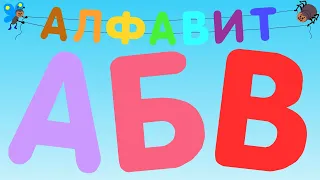 Alphabet for kids. Russian Alphabet. Developing cartoons for  toddlers. Child voice acting.