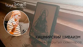 Илья Беляев - Кашмирский шиваизм (фрагмент семинара)