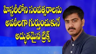 The Best Tricks to remember years in history హిస్టరీలో సులభంగా ఇయర్స్ గుర్తుపెట్టుకోవడం ఎలా?