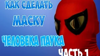 Как сделать маску Человека паука Часть 1 | How to make a spider man mask Part 1