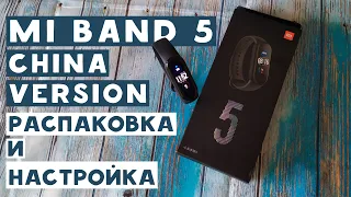 XIAOMI MI BAND 5 | РАСПАКОВКА и ПЕРВАЯ НАСТРОЙКА | КИТАЙСКАЯ ВЕРСИЯ с ALIEXPRESS