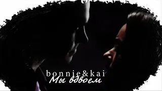 bonnie & kai | мы вдвоем